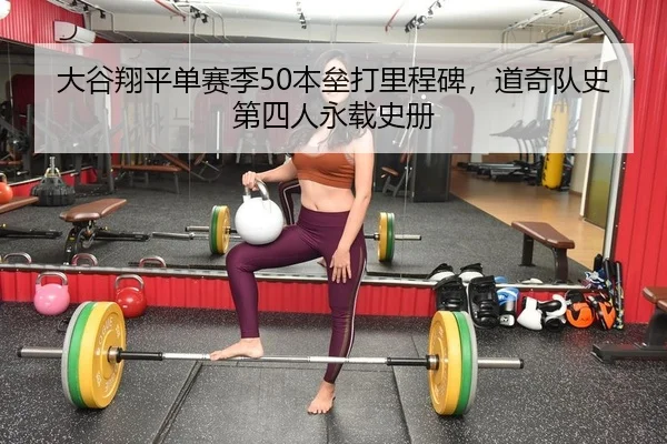 大谷翔平单赛季50本垒打里程碑，道奇队史第四人永载史册