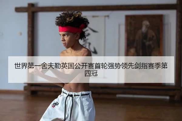 shi-jie-di-yi-she-fu-lei-ying-guo-gong-kai-sai-shou-lun-qiang-shi-ling-xian-jian-zhi-sai-ji-di-si-guan-2-851.jpg